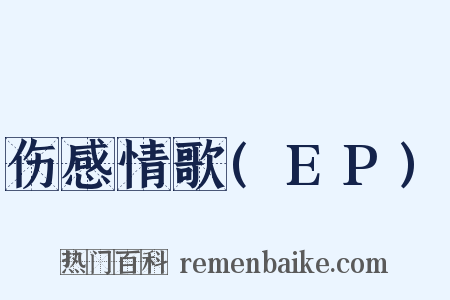 伤感情歌(EP)是什么意思的图片